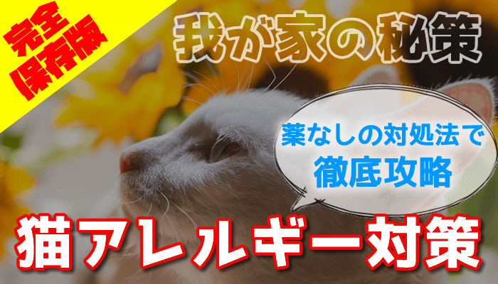 猫アレルギー対策