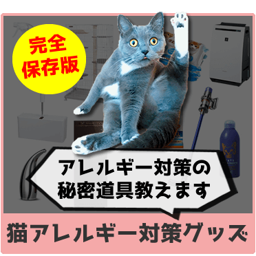 猫アレルギー対策はこれで決まり 薬なしの対処法 海賊猫ブログ白足のモモ