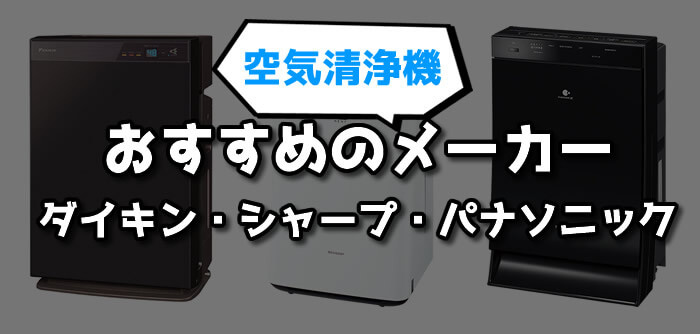 おすすめの空気清浄機メーカー