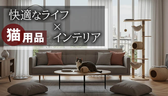 おすすめ人気猫用品