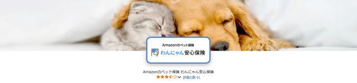 Amazonのわんにゃん安心保険
